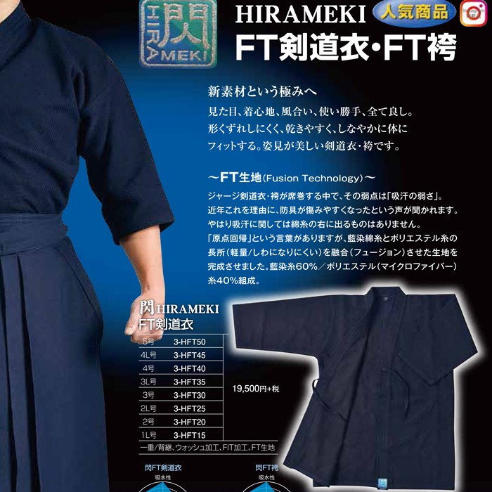 「閃」HIRAMEKI FT剣道衣 