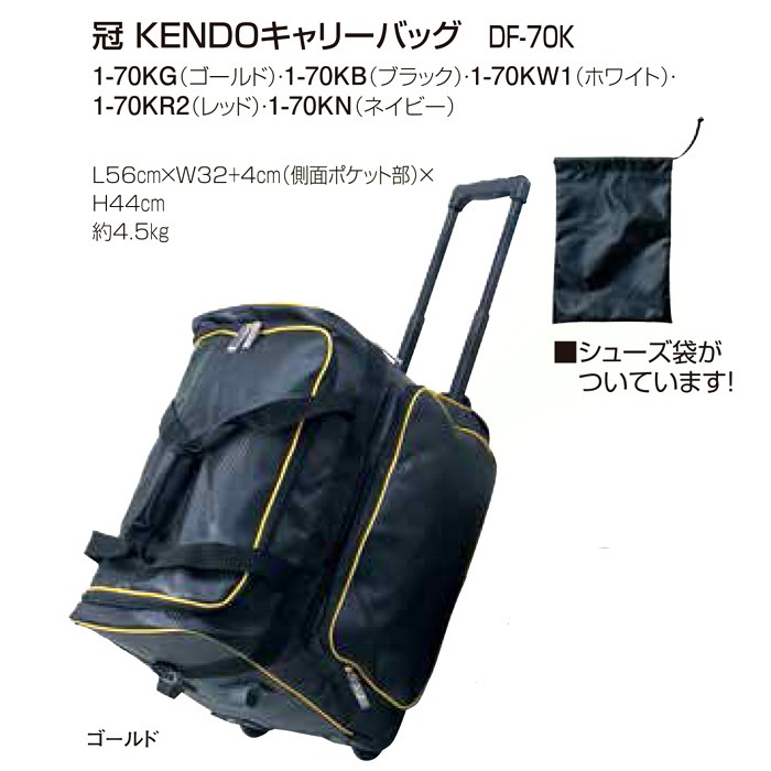 冠　KENDO キャリーバッグ(通販販売価格)