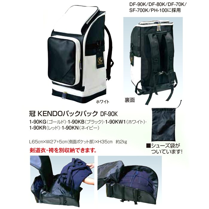 冠　KENDO バックパック(通販販売価格)送料別途