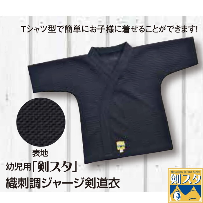 松勘】幼児用剣道着 剣スタ ジャージ剣道衣 劍道着 | 剣道防具、竹刀